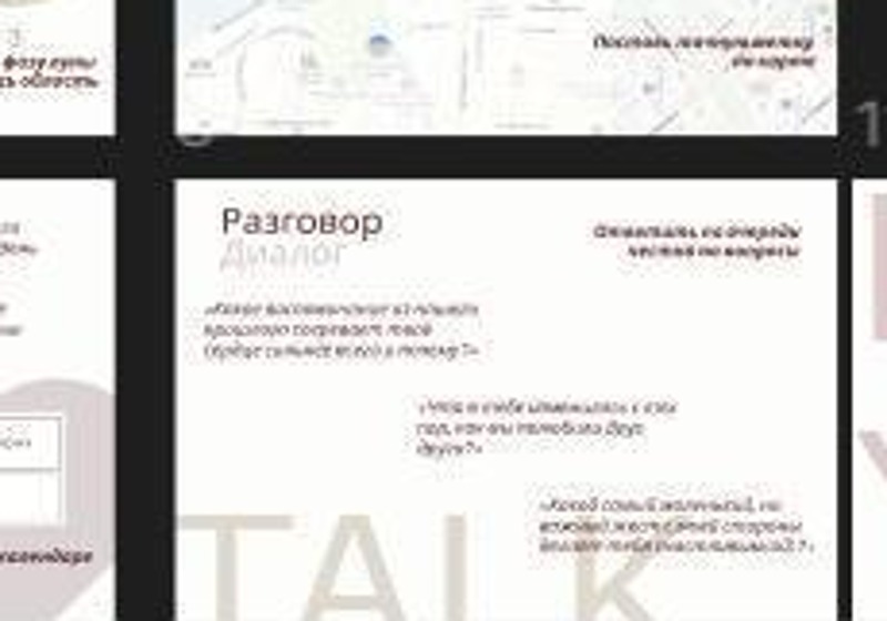 Разговор / Диалог