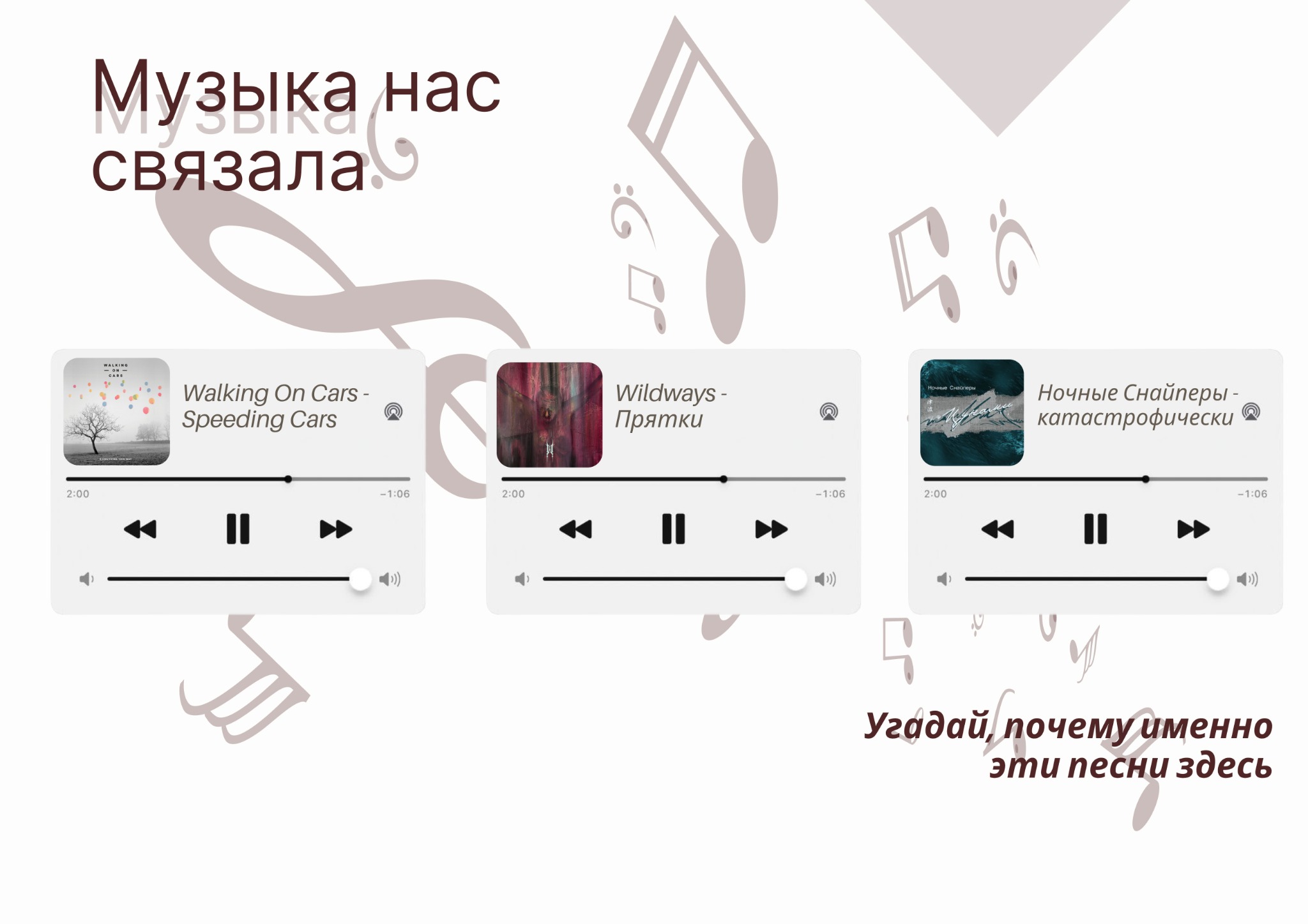 Музыка нас связала